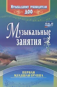 Купить Музыкальные занятия. Первая младшая группа — Фото №1
