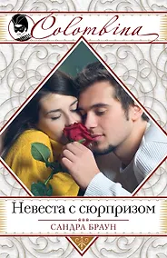 Купить Невеста с сюрпризом — Фото №1