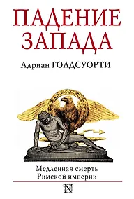 Купить Падение Запада. Медленная смерть Римской империи — Фото №1