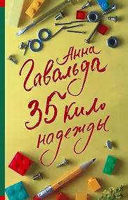 Купить 35 кило надежды — Фото №1
