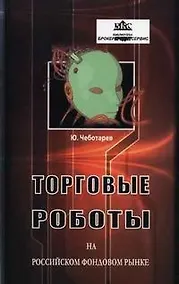 Купить Торговые роботы на российском фондовом рынке — Фото №1