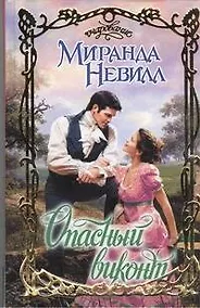 Купить Опасный виконт : роман — Фото №1