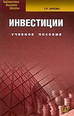 Купить Инвестиции: Учебное пособие. 6-е изд., испр. и доп. — Фото №1