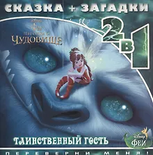 Купить Феи и легенда о Чудовище. Таинственный гость — Фото №1