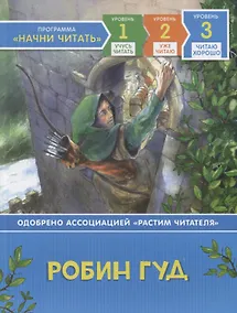 Купить Робин Гуд. Уровень 3 — Фото №1