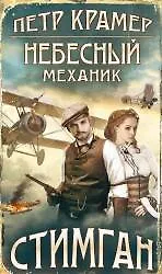 Купить Небесный механик — Фото №1