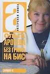 Купить Без грима на бис — Фото №1