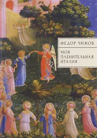 Купить Моя пленительная Италия. Очерки, письма, дневники — Фото №1