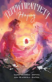 Купить Народ, или Когда-то мы были дельфинами — Фото №1