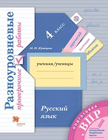 Купить Русский язык. 4 класс. Разноуровневые проверочные работы: учебное пособие. 2-е издание, стереотипное — Фото №1