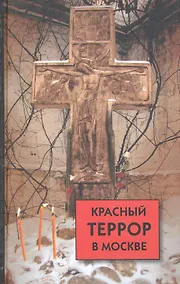 Купить Красный террор в Москве: свидетельства очевидцев — Фото №1