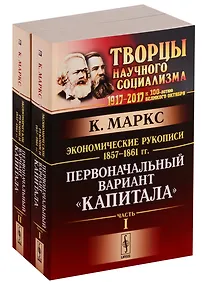 Купить Экономические рукописи 1857-1861 гг.: ПЕРВОНАЧАЛЬНЫЙ ВАРИАНТ КАПИТАЛА. Пер. с нем. (В двух книгах) — Фото №1