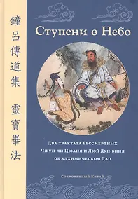 Купить Ступени в Небо. Два трактата Бессмертных Чжун-ли Цюаня и Люй Дун-биня об алхимическом Дао — Фото №1