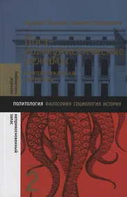 Купить Посткоммунистические режимы. Концептуальная структура. Том 2 — Фото №1