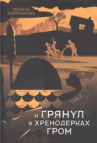 Купить И грянул в Хренодерках гром — Фото №1