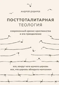 Купить Посттоталитарная теология. Cовременный кризис христианства и его преодоление — Фото №1
