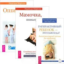 Купить Гиперактивный ребенок — это навсегда? Мамочка, пожалуйста... Ошибки аиста (комплект из 3 книг) — Фото №1