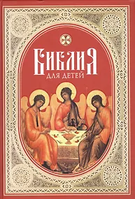 Купить Библия для детей — Фото №1