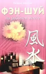 Купить Фэн - шуй на рабочем месте — Фото №1
