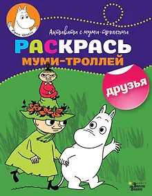 Купить Раскрась муми-троллей. Друзья — Фото №1