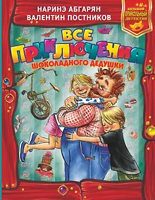 Купить Все приключения Шоколадного дедушки — Фото №1