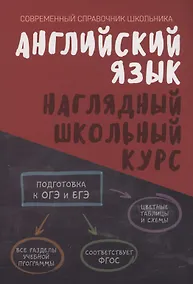 Купить Английский язык. Наглядный школьный курс — Фото №1