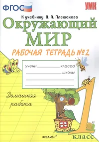 Купить Окружающий мир. 1 класс. Рабочая тетрадь №2. К учебнику А.А. Плешакова — Фото №1