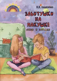 Купить Завитушки на макушке. Стихи и загадки — Фото №1