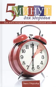 Купить 5 минут для здоровья. Как жить мудро и счастливо. 365 глав на каждый день года — Фото №1