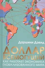 Купить Доллар всемогущий. Как работает экономика глобализованного мира — Фото №1
