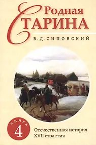 Купить Родная старина. Книга 4. Отечественная история с XVII столетие — Фото №1