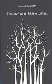 Купить У чёрной розы белые шипы… — Фото №1