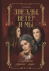 Купить Звезды, ветер и мы. Кн. 1: Дорогами родного мира — Фото №1