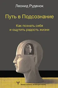 Купить Путь в Подсознание. Как познать себя и ощутить радость жизни — Фото №1