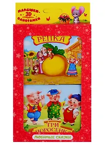 Купить Набор, Панорамки-малышки: Репка, Три поросёнка HG03-03 — Фото №1