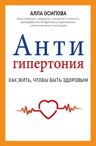 Купить АнтиГипертония — Фото №1