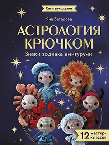 Купить Астрология крючком. Знаки зодиака амигуруми. 12 мастер-классов — Фото №1