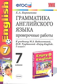 Купить Грамматика английского языка: проверочные работы: 7 класс: к учебнику М.З. Биболетовой "Enjoy English. 7 класс" / 6-е изд., перераб. и доп. — Фото №1