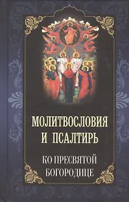 Купить Молитвословия и псалтирь ко Пресвятой Богородице — Фото №1