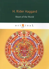 Купить Heart of the World = Сердце мира: на английском языке — Фото №1