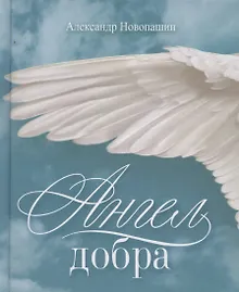 Купить Ангел добра — Фото №1