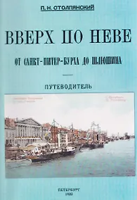 Купить Вверх по Неве от Санкт-Питер-Бурха до Шлюшина. Путеводитель — Фото №1