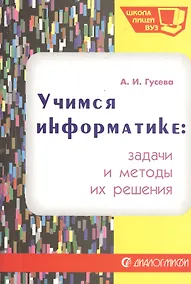 Купить Учимся информатике: задачи и методы их решения. Учебное пособие. Издание второе, исправленное и дополненное — Фото №1