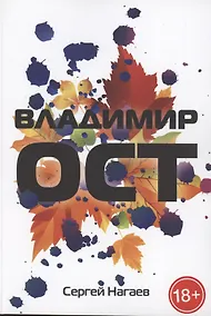 Купить Владимир Ост. Роман — Фото №1