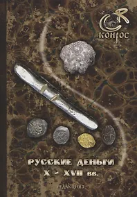 Купить Русские деньги X-XVII вв. Справочное пособие. Редакция 7 — Фото №1