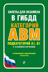 Купить Билеты для экзамена в ГИБДД категории А, В, M, подкатегории A1, B1 с комментариями (с изм. и доп. на 2024 г.) — Фото №1
