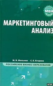 Купить Маркетинговый анализ : учебник — Фото №1