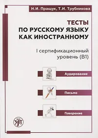 Купить Тесты по русскому языку как иностранному. I сертификационный уровень (В1). Аудирование. Письмо. Говорение — Фото №1