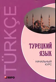 Купить Турецкий язык: Начальный курс. — Фото №1