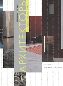 Купить Архитекторы рубежа тысячелетий. Книга вторая. Поиски и открытия — Фото №1